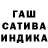 Гашиш гашик Sasha Malaya